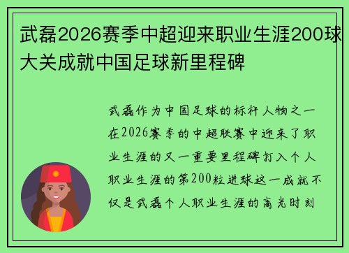 武磊2026赛季中超迎来职业生涯200球大关成就中国足球新里程碑