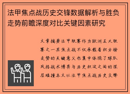 法甲焦点战历史交锋数据解析与胜负走势前瞻深度对比关键因素研究