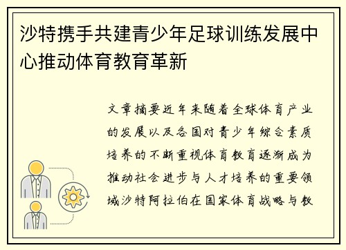 沙特携手共建青少年足球训练发展中心推动体育教育革新