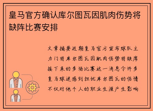 皇马官方确认库尔图瓦因肌肉伤势将缺阵比赛安排