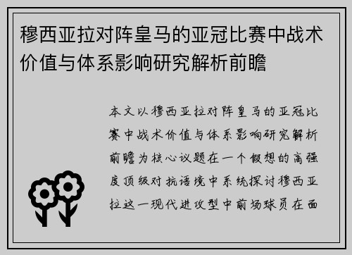 穆西亚拉对阵皇马的亚冠比赛中战术价值与体系影响研究解析前瞻