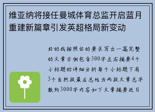 维亚纳将接任曼城体育总监开启蓝月重建新篇章引发英超格局新变动