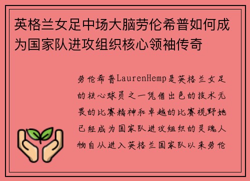 英格兰女足中场大脑劳伦希普如何成为国家队进攻组织核心领袖传奇