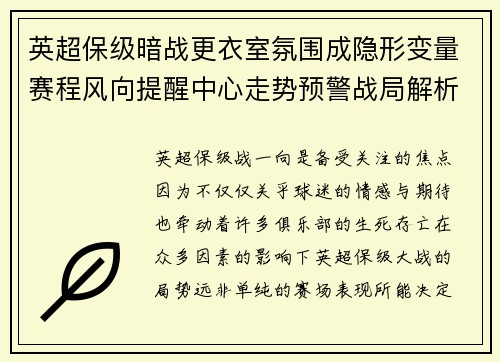 英超保级暗战更衣室氛围成隐形变量赛程风向提醒中心走势预警战局解析