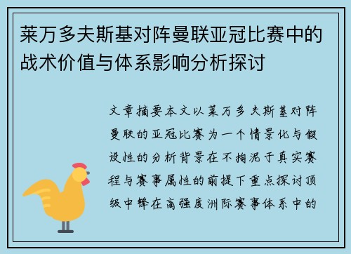 莱万多夫斯基对阵曼联亚冠比赛中的战术价值与体系影响分析探讨