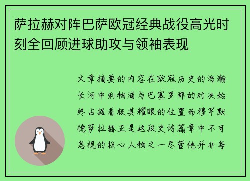 萨拉赫对阵巴萨欧冠经典战役高光时刻全回顾进球助攻与领袖表现