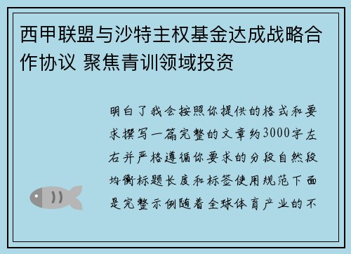 西甲联盟与沙特主权基金达成战略合作协议 聚焦青训领域投资 西甲联盟与沙特主权基金达成战略合作协议 聚焦青训领域投资