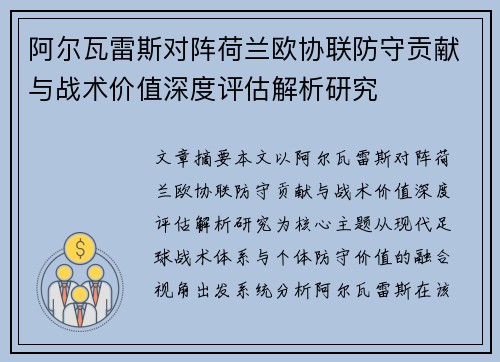 阿尔瓦雷斯对阵荷兰欧协联防守贡献与战术价值深度评估解析研究