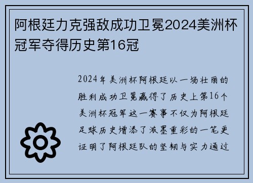 阿根廷力克强敌成功卫冕2024美洲杯冠军夺得历史第16冠 阿根廷力克强敌成功卫冕2024美洲杯冠军夺得历史第16冠