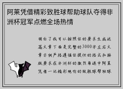 阿莱凭借精彩致胜球帮助球队夺得非洲杯冠军点燃全场热情
