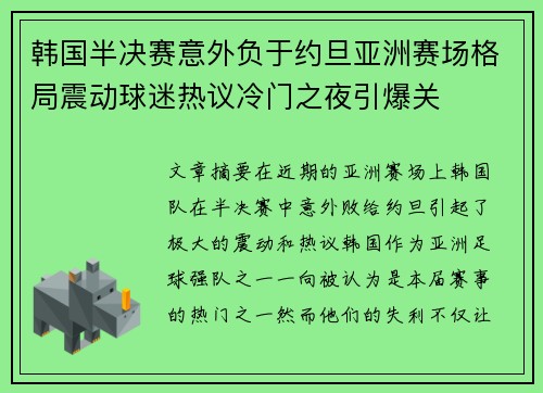 韩国半决赛意外负于约旦亚洲赛场格局震动球迷热议冷门之夜引爆关