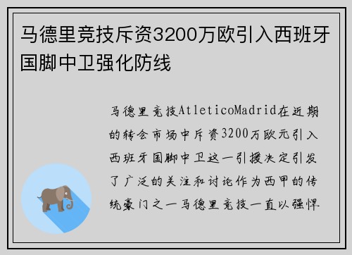 马德里竞技斥资3200万欧引入西班牙国脚中卫强化防线 马德里竞技斥资3200万欧引入西班牙国脚中卫强化防线