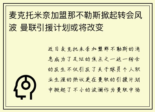 麦克托米奈加盟那不勒斯掀起转会风波 曼联引援计划或将改变 麦克托米奈加盟那不勒斯掀起转会风波 曼联引援计划或将改变