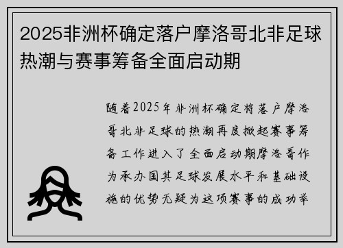 2025非洲杯确定落户摩洛哥北非足球热潮与赛事筹备全面启动期