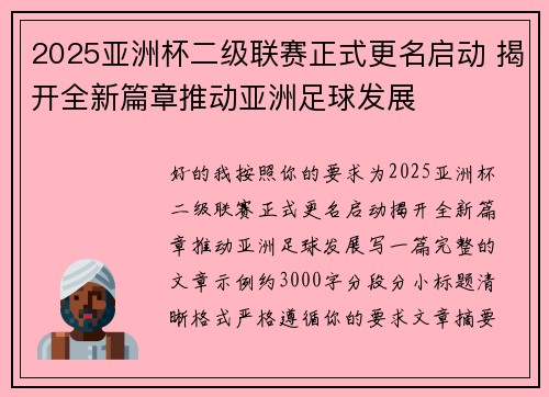2025亚洲杯二级联赛正式更名启动 揭开全新篇章推动亚洲足球发展 2025亚洲杯二级联赛正式更名启动 揭开全新篇章推动亚洲足球发展