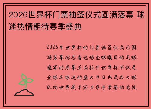2026世界杯门票抽签仪式圆满落幕 球迷热情期待赛季盛典