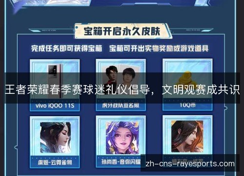 王者荣耀春季赛球迷礼仪倡导,文明观赛成共识 王者荣耀春季赛球迷礼仪倡导,文明观赛成共识